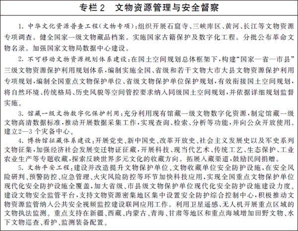 文物保护和科技创新规划